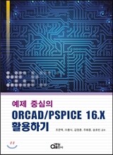 예제 중심의 ORCAD/PSPICE 16.X 활용하기