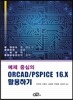 예제 중심의 ORCAD/PSPICE 16.X 활용하기