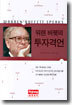 워렌 버펫의 투자격언