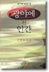 광야에 선 인간