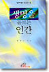 생명을 돌보는 인간