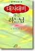 대자대비 하신 하느님