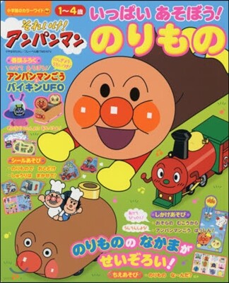 それいけ!アンパンマンいっぱい あそぼう! のりもの