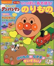それいけ!アンパンマンいっぱい あそぼう! のりもの