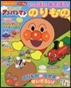 それいけ!アンパンマンいっぱい あそぼう! のりもの