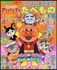 それいけ!アンパンマンいっぱい あそぼう!たべもの