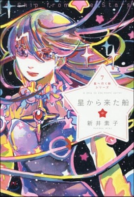 星へ行く船シリ-ズ(7)星から來た船 中