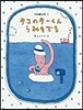 タコのタ-くんうみをでる