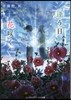 逢う日,花さく。