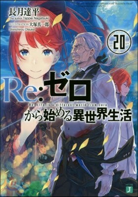 Re:ゼロから始める異世界生活(20)
