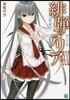 緋彈のアリア(31)靜かなる鬼