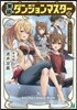 黑なぎのダンジョンマスタ-(2)