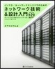 ネットワ-ク技術&設計入門 第2版
