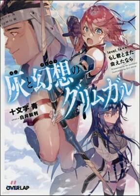 灰と幻想のグリムガル(level.14++)もし君とまた會えたなら