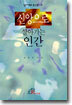 신앙으로 살아가는 인간