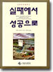실패에서 성공으로