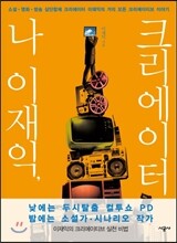 나 이재익, 크리에이터