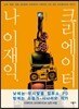 나 이재익, 크리에이터