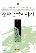 춘추전국이야기 5