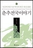 춘추전국이야기 5