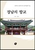 경남의 향교
