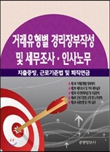 거래유형별 경리장부작성 및 세무조사, 인사노무