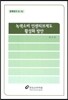 녹색소비 인센티브제도 활용방안