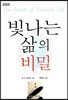 빛나는 삶의 비밀