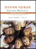 민주주의와 다문화교육