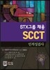 STX그룹 채용 인적성검사 SCCT