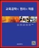 교육공학의 원리와 적용