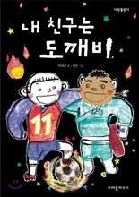 내 친구는 도깨비