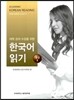 한국어 읽기 중급 2