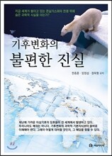 기후변화의 불편한 진실