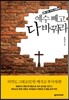 예수 빼고 다 바꿔라