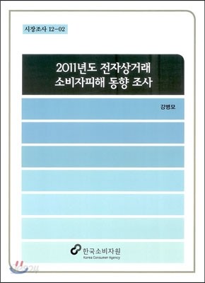 2011년도 전자상거래 소비자피해 동향 조사