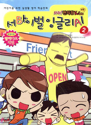 와라! 편의점 Kids 키즈 서바이벌 잉글리시 2