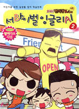 와라! 편의점 Kids 키즈 서바이벌 잉글리시 2
