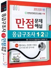 2013 응급구조사 1·2급 만점 문제해설