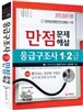 2013 응급구조사 1·2급 만점 문제해설