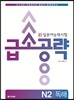 新 일본어 능력시험 급소공략 N2 독해