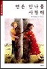 벤은 안나를 사랑해