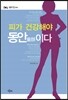 피가 건강해야 동안이다