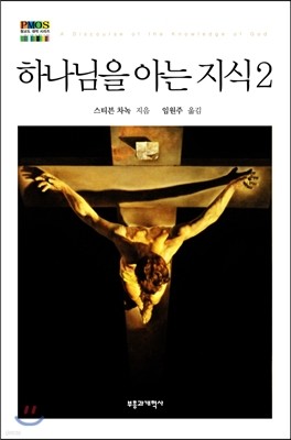 하나님을 아는 지식 2