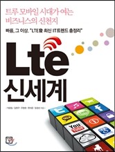 Lte 신세계