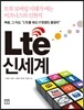 Lte 신세계