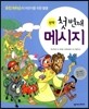 첫 번째 메시지 신약