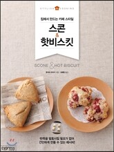 스콘 & 핫비스킷