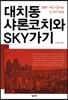 대치동 샤론코치와 SKY가기