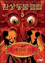 환상동물클럽 3